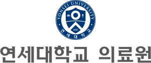 연세대학교 의료원